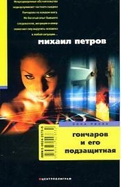 Гончаров и его подзащитная