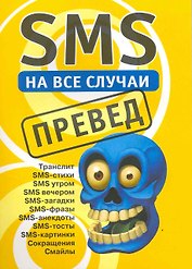 SMS на все случаи: Превед