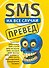 SMS на все случаи: Превед - 0