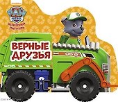 Щенячий патруль. Верные друзья - 0