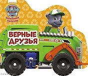 Щенячий патруль. Верные друзья