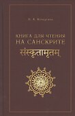 Книга для чтения на санскрите - 0