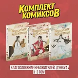 Благословение небожителей. Том 1-3 (комплект) (Heaven Official's Blessing / Tian Guan Cifu). Дунхуа 