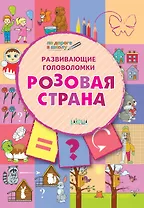 ПДШ. Развивающие головоломки. Розовая страна. 5-7 лет Развивающее пособие для детей