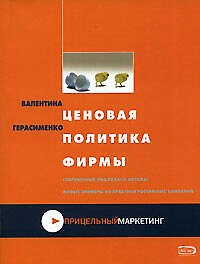 Ценовая политика фирмы : Практическое пособие