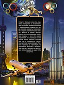 Гигантская детская энциклопедия для мальчиков - 1