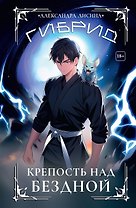 Гибрид-4. Крепость над бездной
