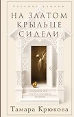 На златом крыльце сидели - 0