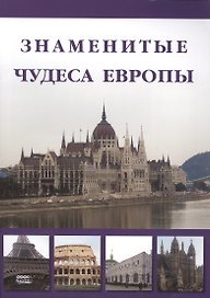 Знаменитые чудеса Европы