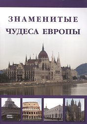 Знаменитые чудеса Европы