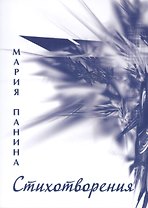 Стихотворения