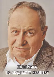 Экономика по академику Ивантеру