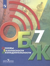 Основы безопасности жизнедеятельности 7 класс. Учебник
