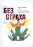 Без страха. Как избавиться от тревожности, навязчивых мыслей, ипохондриии любых иррациональных фобий - 0