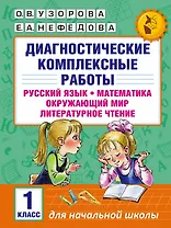 Диагностические комплексные работы. Русский язык. Математика. Окружающий мир. Литературное чтение. 1