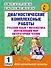 Диагностические комплексные работы. Русский язык. Математика. Окружающий мир. Литературное чтение. 1 - 0