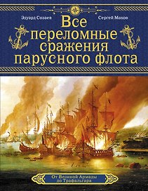 Все переломные сражения парусного флота. От Великой Армады до Трафальгара