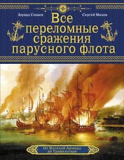 Все переломные сражения парусного флота. От Великой Армады до Трафальгара