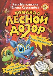 Команда "Лесной дозор". Дело № 1. Таинственный лес. Дело № 2. Тайна волшебной школы