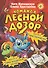 Команда "Лесной дозор". Дело № 1. Таинственный лес. Дело № 2. Тайна волшебной школы - 0