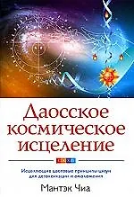 Даосское космическое исцеление: Исцеляющие цветовые принципы цигун для детоксикации и омоложения