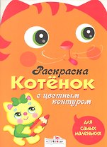 Котёнок
