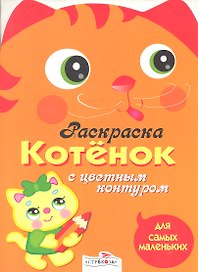 Котёнок