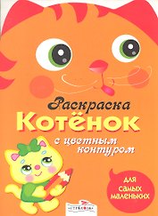 Котёнок