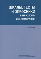 Шкалы тесты и опросники в неврологии и нейрохирургии (3 изд.) (м) Белова