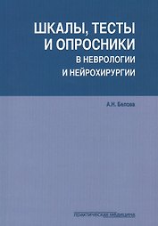 Шкалы тесты и опросники в неврологии и нейрохирургии (3 изд.) (м) Белова