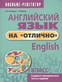 Английский язык на "отлично". English. 9 класс. Содержит тренировочные тесты и задания - 0