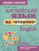 Английский язык на "отлично". English. 9 класс. Содержит тренировочные тесты и задания