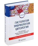 Гистология, эмбриология, цитология: учебник