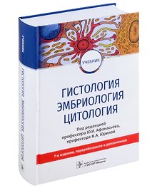 Гистология, эмбриология, цитология: учебник