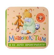 Мышонок Тим. Я не хочу проигрывать!