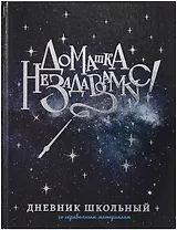 Дневник шк. "Волшебная палочка" тв.переплет, полноцв.печать, тиснение голограф.фольгой, глянц.ламинация, универс.шпаргалка