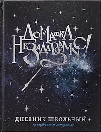 Дневник школьный «Волшебная палочка», Феникс+