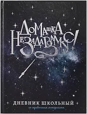 Дневник шк. "Волшебная палочка" тв.переплет, полноцв.печать, тиснение голограф.фольгой, глянц.ламинация, универс.шпаргалка