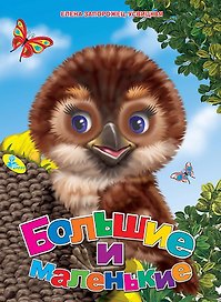Большие и маленькие