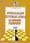 Фронтальная фигурная атака на короткую рокировку. Выпуск 1(3)