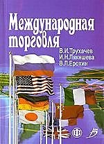 Международная торговля
