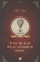 Пять недель на воздушном шаре