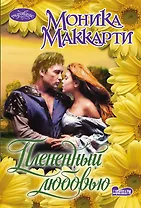 Плененный любовью