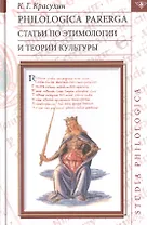 Philologica parerga Статьи по этимологии и теории культуры (St. Philologica) Красухин