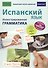 Испанский язык. Иллюстрированная грамматика - 0