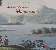 Андрей Ефимович Мартынов