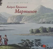 Андрей Ефимович Мартынов