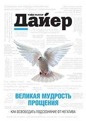 Великая мудрость прощения.Как освободить подсознание от негатива