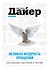 Великая мудрость прощения.Как освободить подсознание от негатива - 0