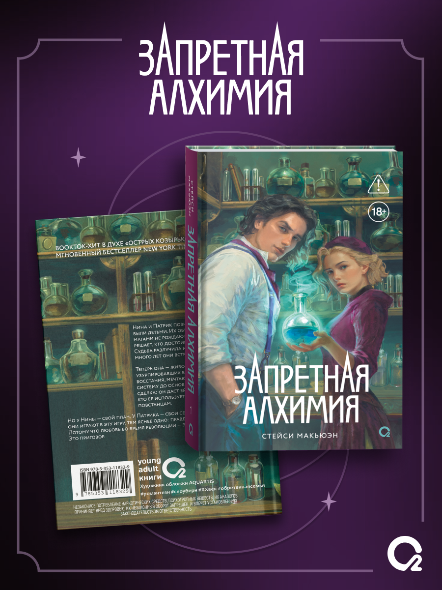 Запретная алхимия